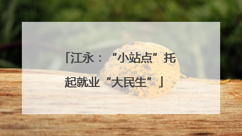 江永：“小站点”托起就业“大民生”