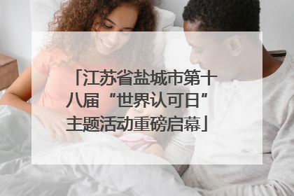 江苏省盐城市第十八届“世界认可日”主题活动重磅启幕