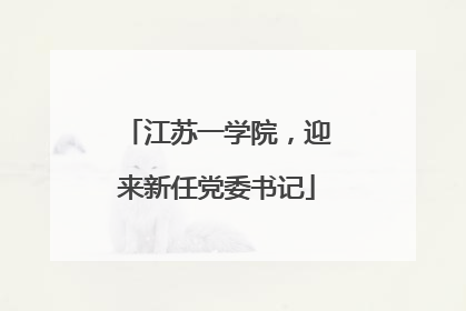 江苏一学院，迎来新任党委书记