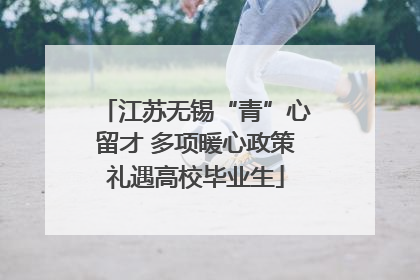 江苏无锡“青”心留才 多项暖心政策礼遇高校毕业生