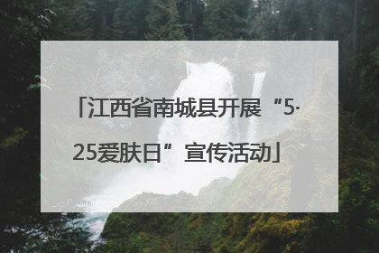 江西省南城县开展“5·25爱肤日”宣传活动
