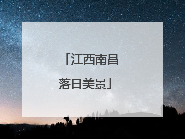江西南昌落日美景
