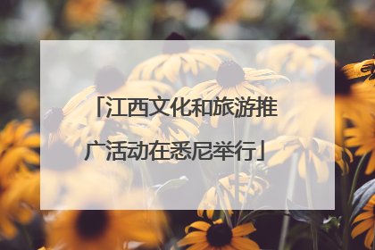 江西文化和旅游推广活动在悉尼举行