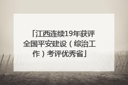江西连续19年获评全国平安建设（综治工作）考评优秀省