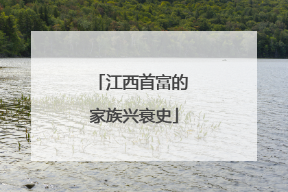 江西首富的家族兴衰史