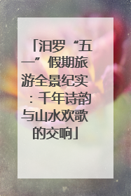 汨罗“五一”假期旅游全景纪实：千年诗韵与山水欢歌的交响