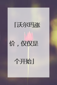 沃尔玛涨价，仅仅是个开始