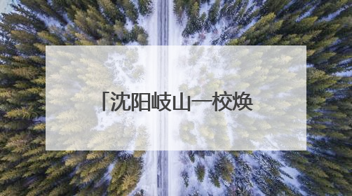 沈阳岐山一校焕新校区开启“行走的科技课程”助力学生科技创新