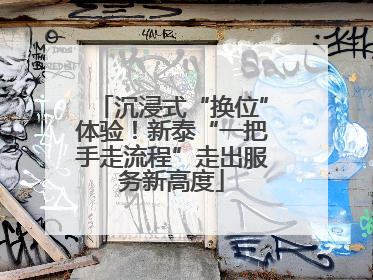 沉浸式“换位”体验！新泰“一把手走流程”走出服务新高度