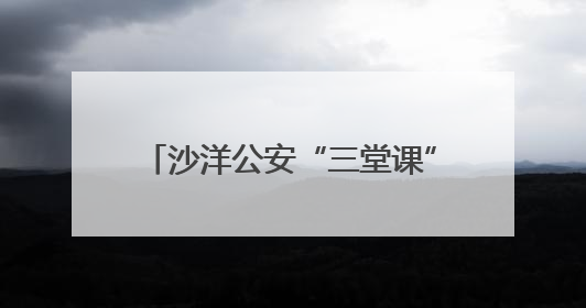 沙洋公安“三堂课”织密交通安全防护网