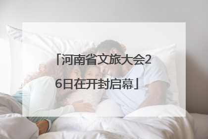 河南省文旅大会26日在开封启幕