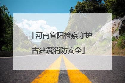 河南宜阳检察守护古建筑消防安全