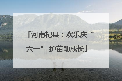 河南杞县：欢乐庆“六一” 护苗助成长