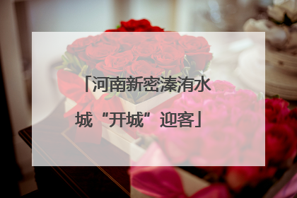 河南新密溱洧水城“开城”迎客