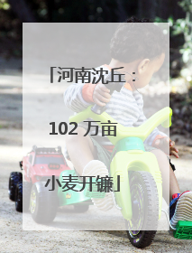 河南沈丘：102 万亩小麦开镰