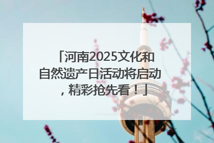 河南2025文化和自然遗产日活动将启动，精彩抢先看！