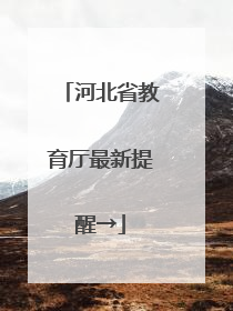 河北省教育厅最新提醒→