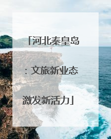 河北秦皇岛：文旅新业态激发新活力