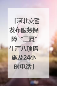 河北交警发布服务保障“三夏”生产八项措施及24小时电话