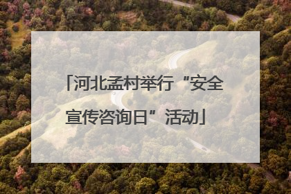 河北孟村举行“安全宣传咨询日”活动