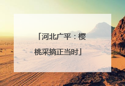 河北广平：樱桃采摘正当时