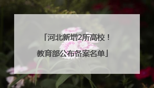 河北新增2所高校！教育部公布备案名单