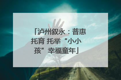 泸州叙永：普惠托育 托举“小小孩”幸福童年