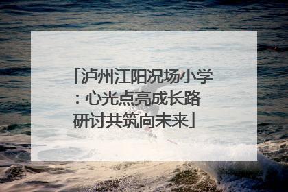 泸州江阳况场小学：心光点亮成长路 研讨共筑向未来