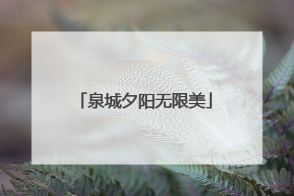 泉城夕阳无限美