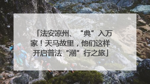 法安凉州、“典”入万家！天马故里，他们这样开启普法“潮”行之旅