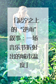泥泞之上的“逆雨”叙事：一场音乐节折射出的城市温度