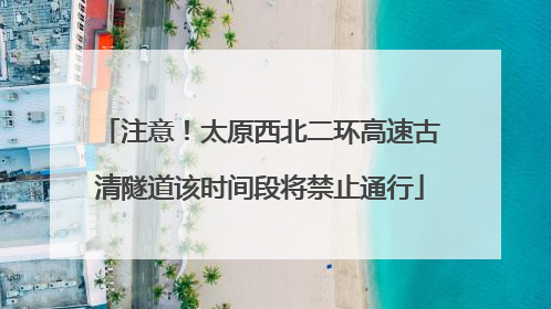 注意！太原西北二环高速古清隧道该时间段将禁止通行