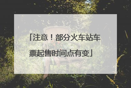 注意！部分火车站车票起售时间点有变