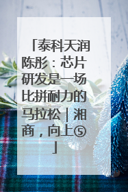 泰科天润陈彤：芯片研发是一场比拼耐力的马拉松｜湘商，向上⑤