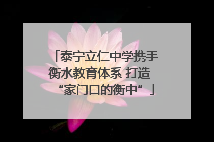 泰宁立仁中学携手衡水教育体系 打造“家门口的衡中”