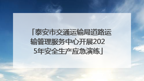 泰安市交通运输局道路运输管理服务中心开展2025年安全生产应急演练