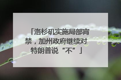 洛杉矶实施局部宵禁，加州政府继续对特朗普说“不”