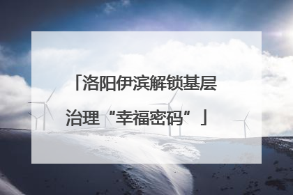 洛阳伊滨解锁基层治理“幸福密码”