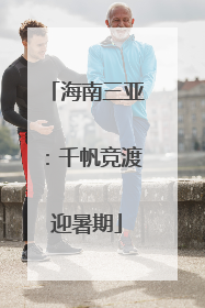 海南三亚：千帆竞渡迎暑期