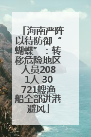 海南严阵以待防御“蝴蝶”：转移危险地区人员2081人 30721艘渔船全部进港避风