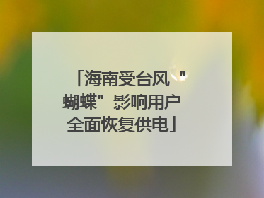 海南受台风“蝴蝶”影响用户全面恢复供电
