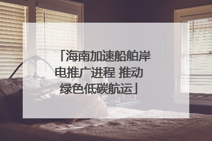 海南加速船舶岸电推广进程 推动绿色低碳航运