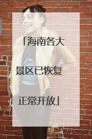 海南各大景区已恢复正常开放