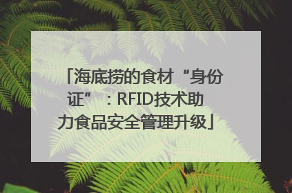 海底捞的食材“身份证”：RFID技术助力食品安全管理升级