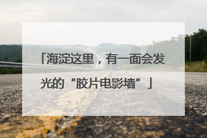 海淀这里，有一面会发光的“胶片电影墙”