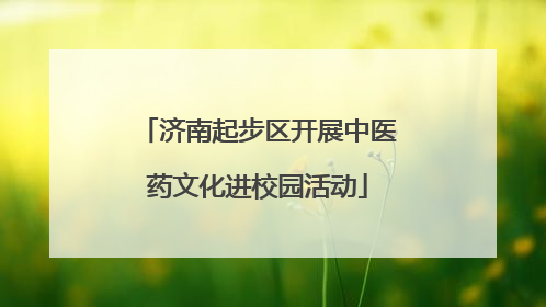 济南起步区开展中医药文化进校园活动