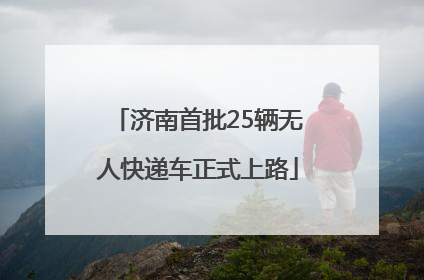 济南首批25辆无人快递车正式上路