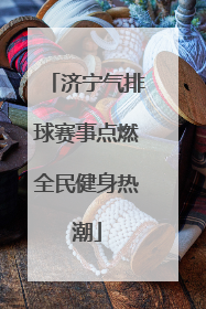 济宁气排球赛事点燃全民健身热潮