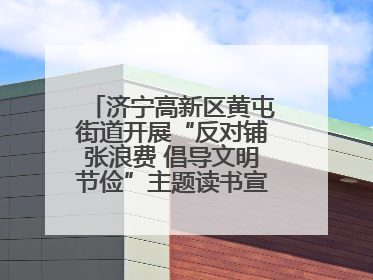 济宁高新区黄屯街道开展“反对铺张浪费 倡导文明节俭”主题读书宣讲活动