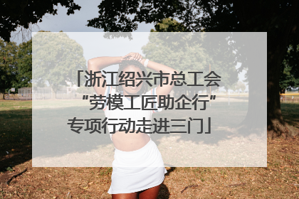 浙江绍兴市总工会“劳模工匠助企行”专项行动走进三门